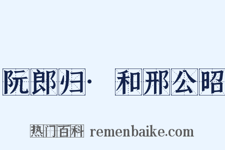 阮郎归·和邢公昭是什么意思的图片